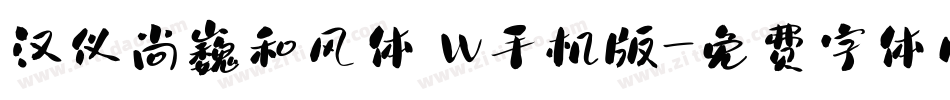 汉仪尚巍和风体 W手机版字体转换